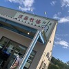須藤牧場 富浦店