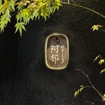 やきとり阿部 - 