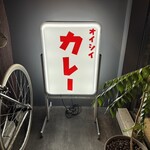 オイシイカレー - 