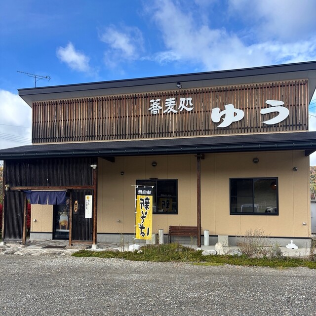 蕎麦処 ゆう - 会津下郷（そば）の写真