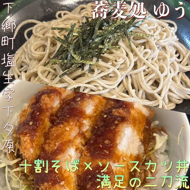 蕎麦処 ゆう - 会津下郷（そば）