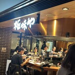 極味や - 極味や