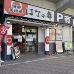 はなの舞 - 外観