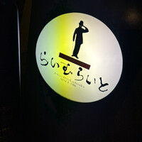 旬菜ステーキ処 らいむらいと - 