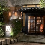 金澤旬料理 八兆屋 駅の蔵 - 