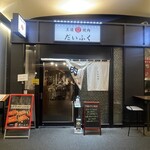 王道焼肉 豆だいふく - 外観