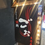 TOKYO焼肉ごぉ - 
