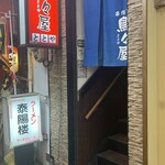 鳥々屋 - 