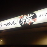 ふく流らーめん 轍 - 看板や外装デザインもカジュアル感あって、適度な飾り気で入り易い。