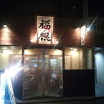 ふく流らーめん 轍 - 最後に行った居酒屋『福の根』 呑んでばかりで全然食わない客は我々でしたｗｗ