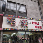 プティアノン - 毛糸の看板に注目！本物の毛糸の玉で出来ています。＾＾