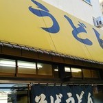 Hanamaru Soba - 目立つ黄色い看板