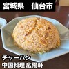 中国料理 広陽軒