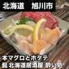 髭 北海道居酒屋 酔い処