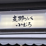 支那ソバ 小むろ - 