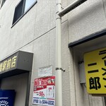 ラーメン二郎 - 