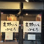 支那ソバ 小むろ - 