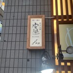 熊本馬刺 安坐 - 