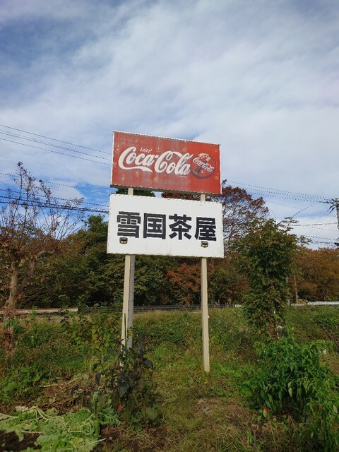 雪国茶屋 - 会津西方（そば）の写真