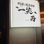 地酒と道産食材 一笑 ～丙～ - 