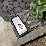 金沢炉端あっぱれ - 