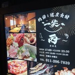 地酒と道産食材 一笑 ～丙～ - 