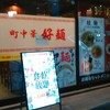 好麺 有楽街店