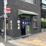 峠そば - 店構え