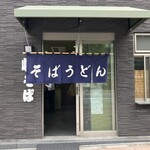 峠そば - 店構え