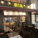 KOBE YAKITORI STAND 野乃鳥 - 