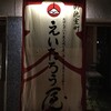えいたろう屋