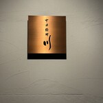中国料理 川 - 