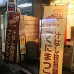 Kunimatsu Hikari Cho Ten - 廣島 汁無擔擔麵 くにまつ 橫幅 (2025.11.05)