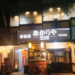 Kunimatsu Hikari Cho Ten - 廣島汁無擔擔麵 くにまつ 光町店位於這棟建築的二樓 (2025.11.05)