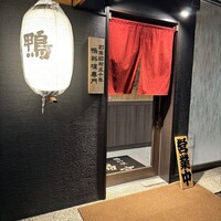 鴨料理専門店 鴨亭 - 