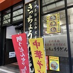 きっちょううどん - 
