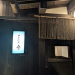 やきにく 尋 - 