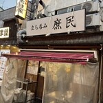 立ち呑み 庶民 - 