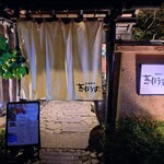 葱ぼうず - 店外観②