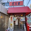 博多だるま 総本店