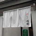 なにわ麺次郎 然 - 