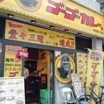 ゴーゴーカレー - 