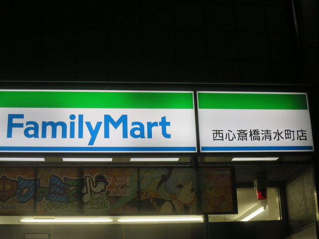 ファミリーマート 西心斎橋清水町店 Familymart 心斎橋 その他 食べログ