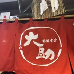 ろばた大助本店 - 