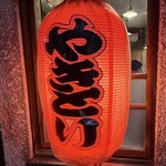 やきとり横丁 - 提灯