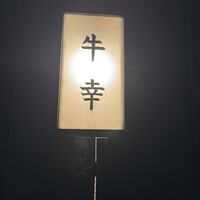牛幸 本店 - 
