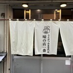 味の店 一番 - 