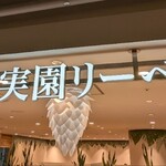 果実園リーベル - 