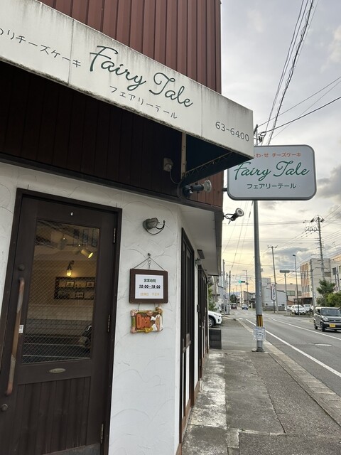フェアリーテール（Fairy Tale） - 柳原（ケーキ）の写真