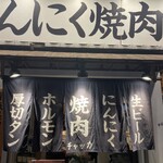 にんにく焼肉 チャッカ - また、やって来ました～！ただいま～！！